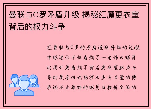 曼联与C罗矛盾升级 揭秘红魔更衣室背后的权力斗争