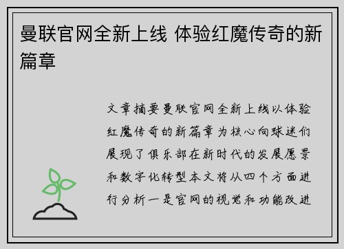 曼联官网全新上线 体验红魔传奇的新篇章