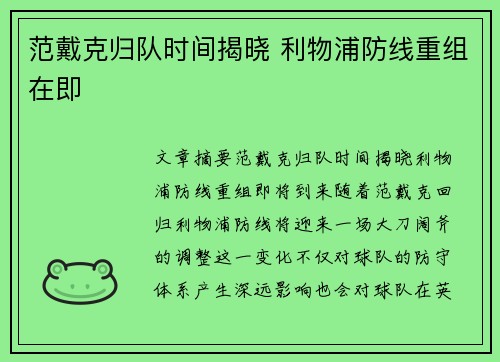 范戴克归队时间揭晓 利物浦防线重组在即