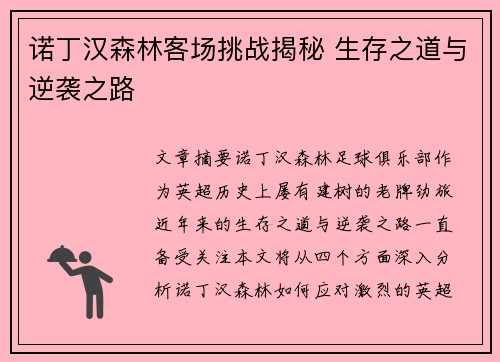 诺丁汉森林客场挑战揭秘 生存之道与逆袭之路