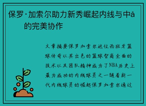 保罗·加索尔助力新秀崛起内线与中单的完美协作