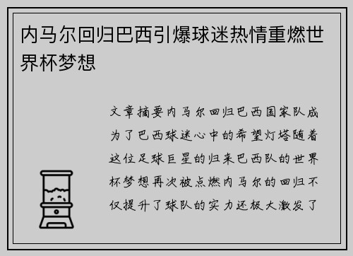 内马尔回归巴西引爆球迷热情重燃世界杯梦想