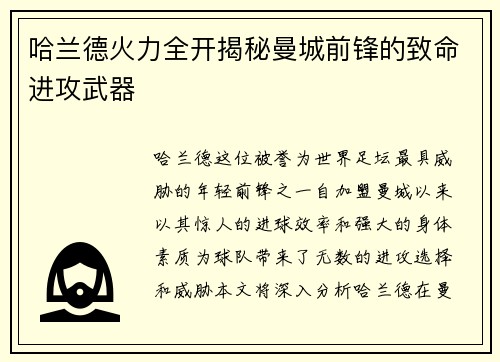 哈兰德火力全开揭秘曼城前锋的致命进攻武器