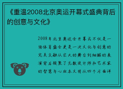 《重温2008北京奥运开幕式盛典背后的创意与文化》