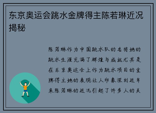 东京奥运会跳水金牌得主陈若琳近况揭秘