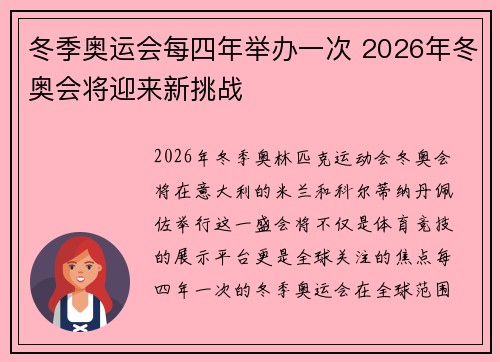 冬季奥运会每四年举办一次 2026年冬奥会将迎来新挑战