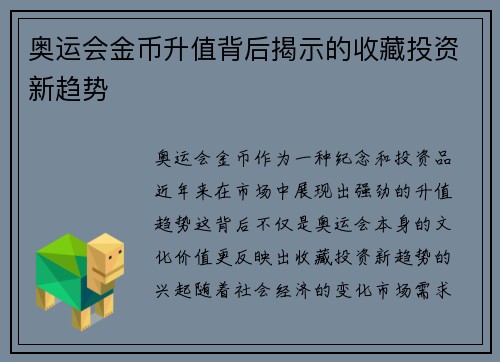 奥运会金币升值背后揭示的收藏投资新趋势
