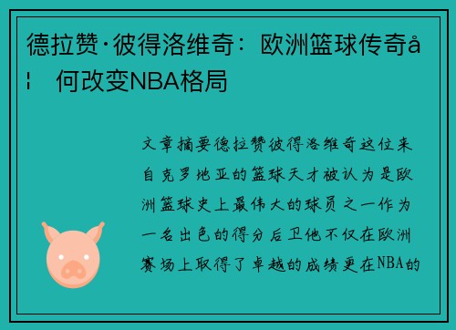 德拉赞·彼得洛维奇：欧洲篮球传奇如何改变NBA格局