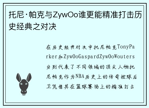 托尼·帕克与ZywOo谁更能精准打击历史经典之对决