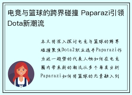 电竞与篮球的跨界碰撞 Paparazi引领Dota新潮流