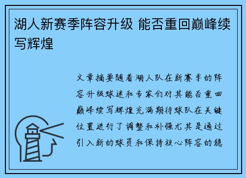 湖人新赛季阵容升级 能否重回巅峰续写辉煌