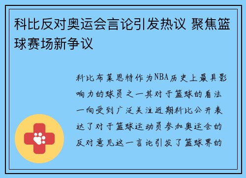 科比反对奥运会言论引发热议 聚焦篮球赛场新争议