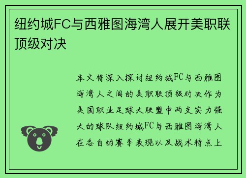 纽约城FC与西雅图海湾人展开美职联顶级对决