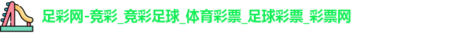 足彩网